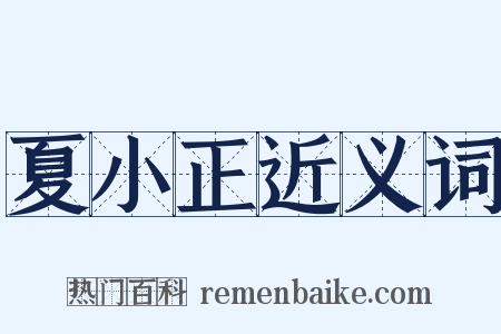 夏小正近义词是什么意思的图片